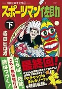 スポーツマン佐助(下)(完)