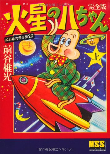 火星の八ちゃん〔完全版〕(上)