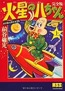 火星の八ちゃん〔完全版〕(上)