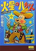 火星の八ちゃん〔完全版〕(中)