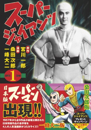スーパージャイアンツ〔完全版〕(1)