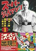 スーパージャイアンツ〔完全版〕(1)