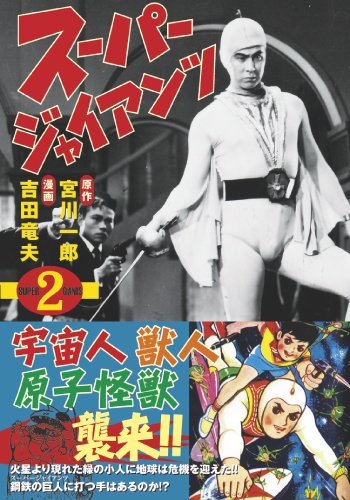 スーパージャイアンツ〔完全版〕(2)