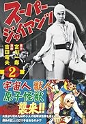 スーパージャイアンツ〔完全版〕(2)