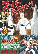 スーパージャイアンツ〔完全版〕(3)