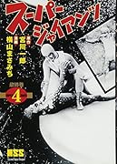 スーパージャイアンツ〔完全版〕(4)(完)