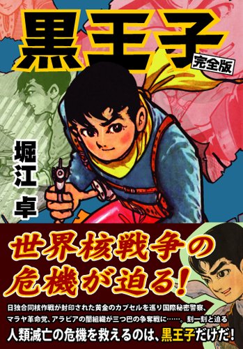 黒王子(完)