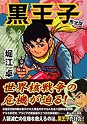 黒王子(完)