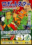 ロボットスター+お茶づけ剣法(完)