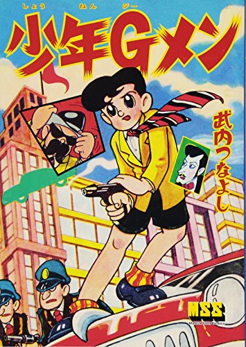 少年Gメン(完)
