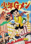 少年Gメン(完)