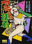 アラーの使者〔完全版〕(完)