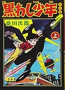 黒わし少年〔完全版〕(上)