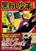 黒わし少年〔完全版〕(中)