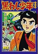 黒わし少年〔完全版〕(下)(完)
