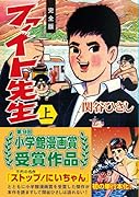ファイト先生〔完全版〕(上)