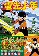 電光少年〔完全版〕(完)