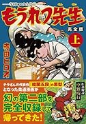 もうれつ先生〔完全版〕(上)