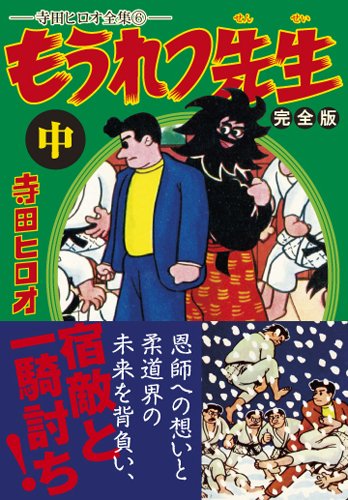 もうれつ先生〔完全版〕(中)