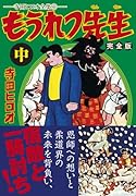 もうれつ先生〔完全版〕(中)