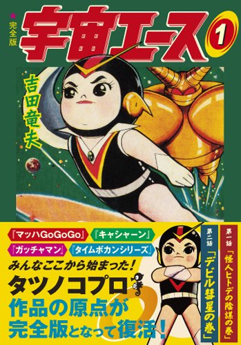 宇宙エース〔完全版〕(1)