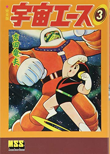 宇宙エース〔完全版〕(3)