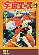 宇宙エース〔完全版〕(3)