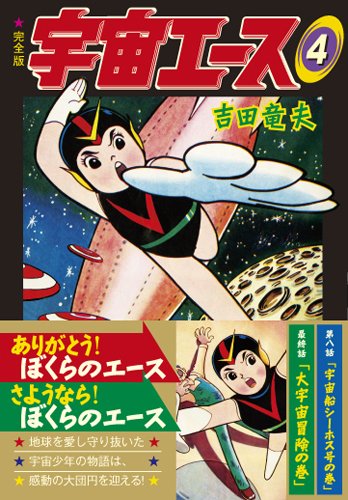 宇宙エース〔完全版〕(4)(完)