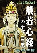 マンガで解きあかす般若心経のナゾ言葉(完)