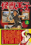 怪獣王子〔園田光慶版〕(上)