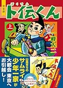 ト伝くん〔完全版〕(上)