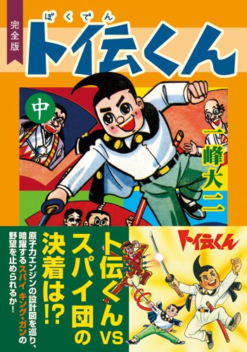 ト伝くん〔完全版〕(中)