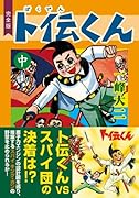 ト伝くん〔完全版〕(中)