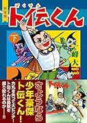 ト伝くん〔完全版〕(下)(完)