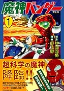 魔神バンダー〔完全版〕(1)