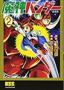 魔神バンダー〔完全版〕(2)
