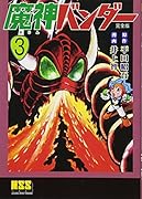 魔神バンダー〔完全版〕(3)
