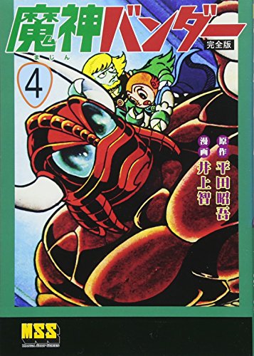 魔神バンダー〔完全版〕(4)(完)