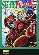 魔神バンダー〔完全版〕(4)(完)