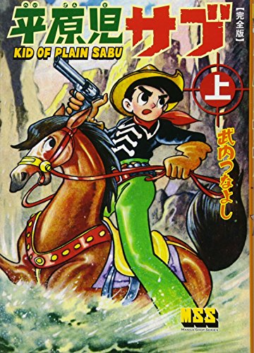 平原児サブ〔完全版〕(上)