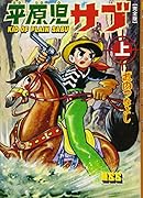 平原児サブ〔完全版〕(上)