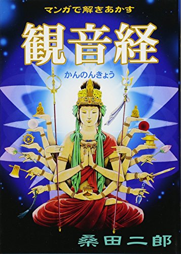 マンガで解きあかす観音経