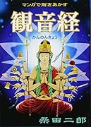 マンガで解きあかす観音経