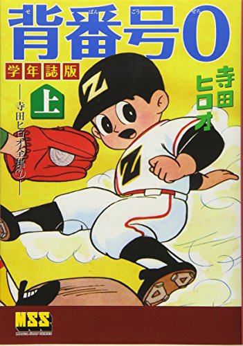背番号0〔学年誌版〕(上)