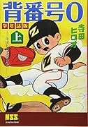 背番号0〔学年誌版〕(上)