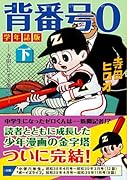 背番号0〔学年誌版〕(下)(完)