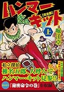 ハンマーキット〔完全版〕(上)