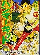 ハンマーキット〔完全版〕(中)