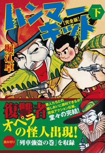 ハンマーキット〔完全版〕(下)(完)