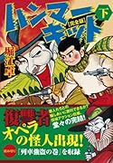 ハンマーキット〔完全版〕(下)(完)